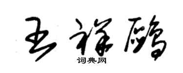 朱錫榮王祥鷗草書個性簽名怎么寫