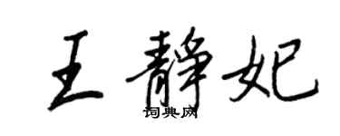 王正良王靜妃行書個性簽名怎么寫