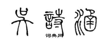 陳聲遠吳詩涵篆書個性簽名怎么寫