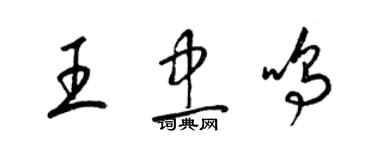 梁錦英王忠鳴草書個性簽名怎么寫