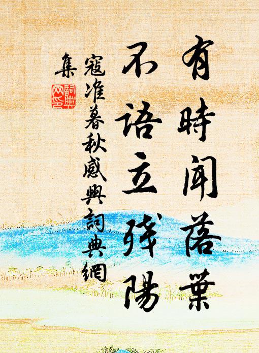 功名豫計殊非計，且與龜魚作主人 詩詞名句