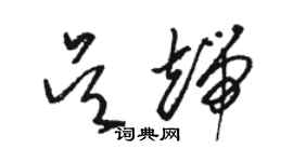 駱恆光吳端草書個性簽名怎么寫