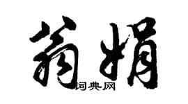 胡問遂翁娟行書個性簽名怎么寫