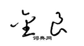 梁錦英金良草書個性簽名怎么寫