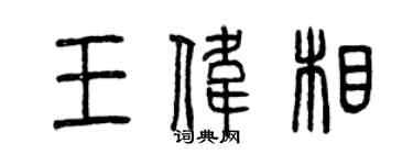 曾慶福王偉相篆書個性簽名怎么寫