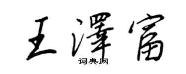 王正良王澤富行書個性簽名怎么寫