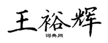 丁謙王裕輝楷書個性簽名怎么寫
