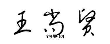 梁錦英王尚賢草書個性簽名怎么寫