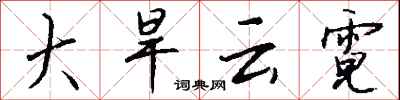 錢沛雲大旱雲霓行書怎么寫