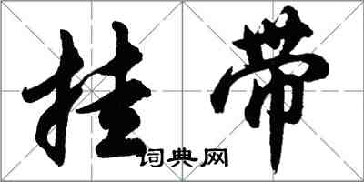 胡問遂掛帶行書怎么寫