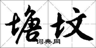 胡問遂塘墳行書怎么寫