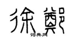 曾慶福徐鄭篆書個性簽名怎么寫