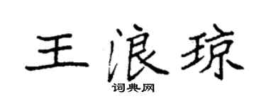 袁強王浪瓊楷書個性簽名怎么寫