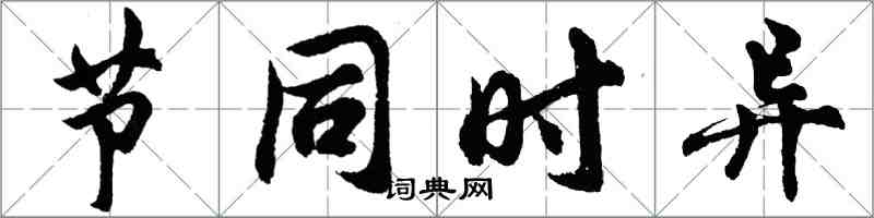 胡問遂節同時異行書怎么寫