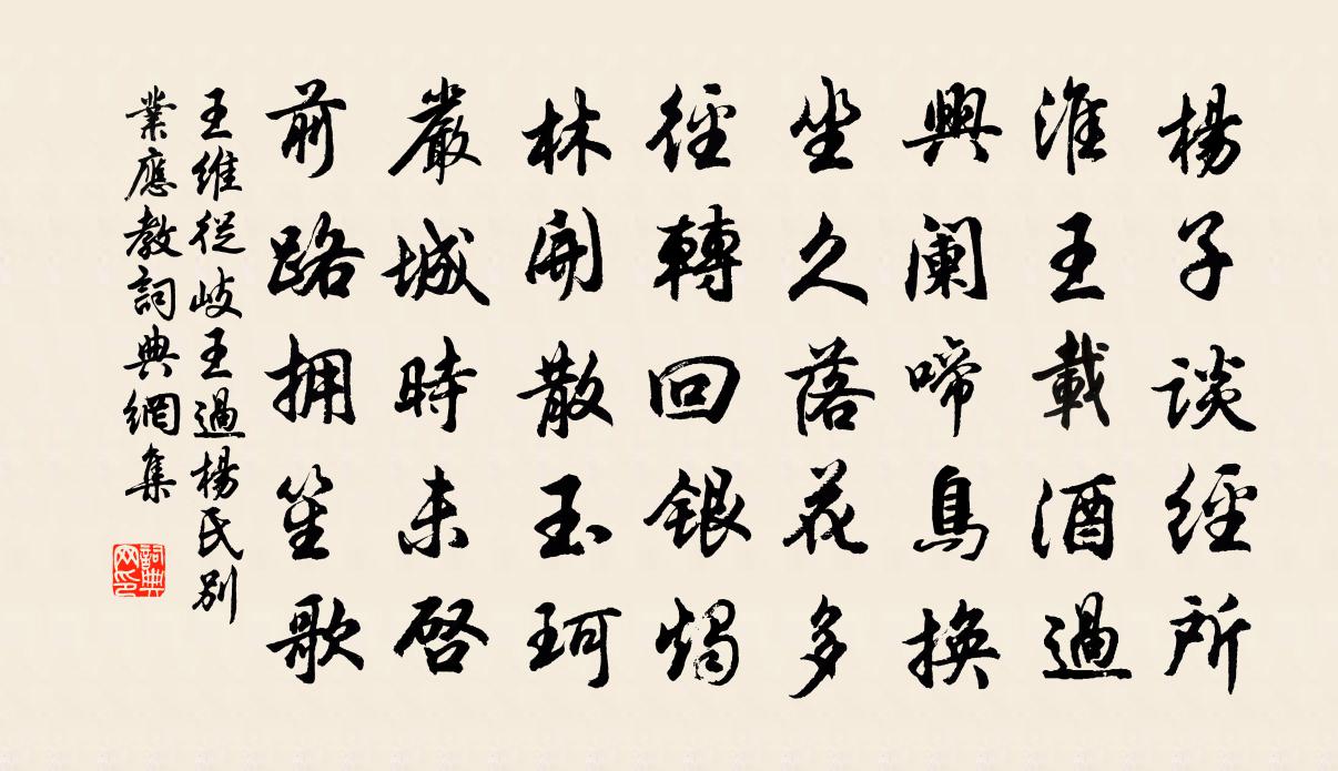 王維從岐王過楊氏別業應教書法作品欣賞