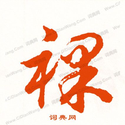 瀟草書書法_瀟字書法_草書字典
