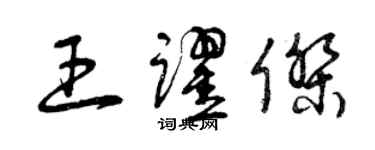 曾慶福王躍傑草書個性簽名怎么寫