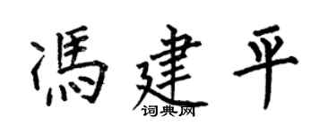 何伯昌馮建平楷書個性簽名怎么寫