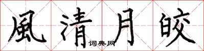 何伯昌風清月皎楷書怎么寫