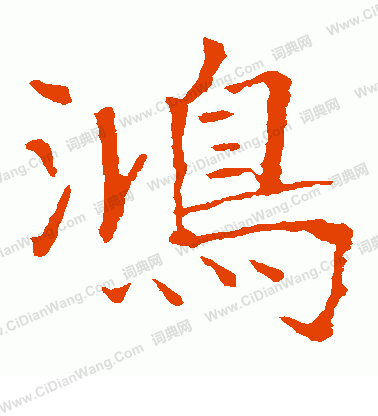 龍藏寺碑寫的鴻