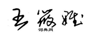 朱錫榮王筱雅草書個性簽名怎么寫