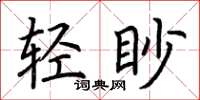 荊霄鵬輕眇楷書怎么寫
