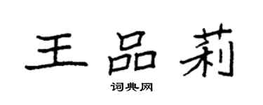 袁強王品莉楷書個性簽名怎么寫