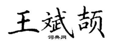 丁謙王斌頡楷書個性簽名怎么寫