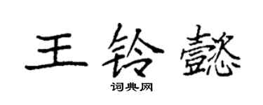袁強王鈴懿楷書個性簽名怎么寫