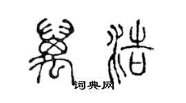 陳聲遠萬浩篆書個性簽名怎么寫