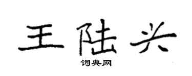 袁強王陸興楷書個性簽名怎么寫