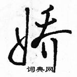 駱恆光寫的硬筆行書嬌