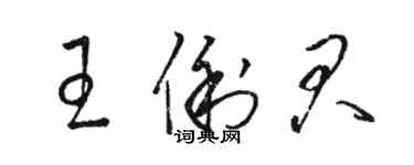 駱恆光王俐君草書個性簽名怎么寫