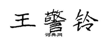 袁強王警鈴楷書個性簽名怎么寫