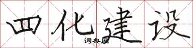 駱恆光四化建設楷書怎么寫