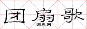 范連陞團扇歌隸書怎么寫