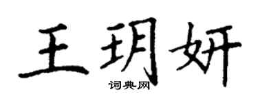丁謙王玥妍楷書個性簽名怎么寫