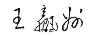 駱恆光王贏州草書個性簽名怎么寫