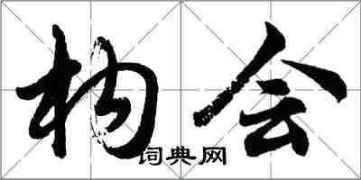 胡問遂構會行書怎么寫