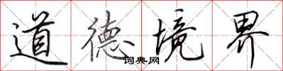 田英章道德境界行書怎么寫