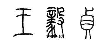 陳墨王毅貞篆書個性簽名怎么寫