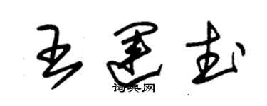 朱錫榮王運武草書個性簽名怎么寫