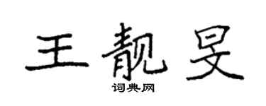 袁強王靚旻楷書個性簽名怎么寫