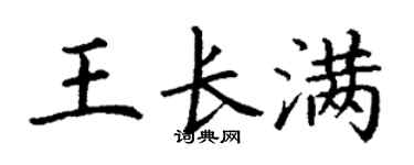 丁謙王長滿楷書個性簽名怎么寫