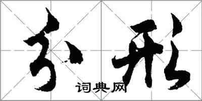 胡問遂分形行書怎么寫