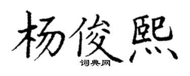 丁謙楊俊熙楷書個性簽名怎么寫