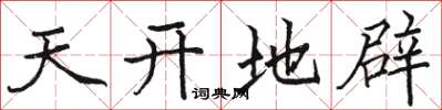 駱恆光天開地辟楷書怎么寫