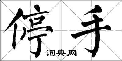 翁闓運停手楷書怎么寫