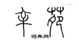 陳墨辛苑篆書個性簽名怎么寫