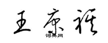 梁錦英王康祺草書個性簽名怎么寫